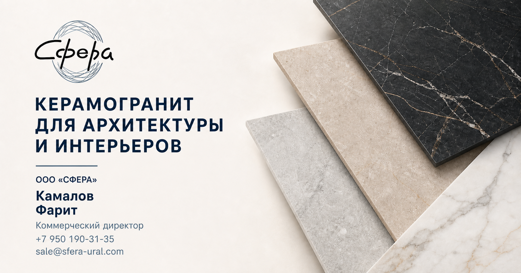 Камалов Фарит — коммерческий директор ООО «СФЕРА»